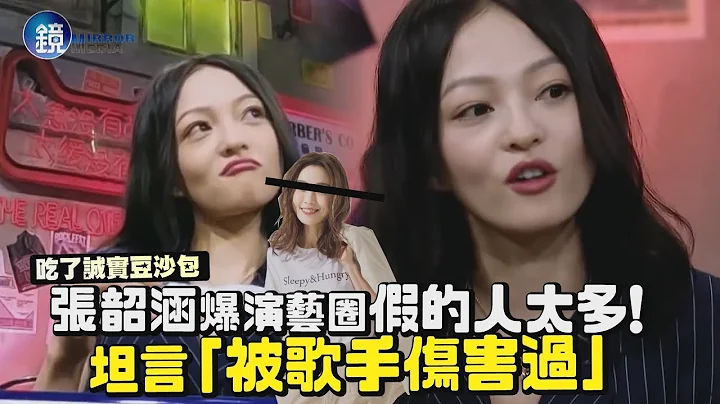 镜周刊 镜娱乐即时》张韶涵爆演艺圈假的人太多！坦言“被歌手伤害过” - 天天要闻