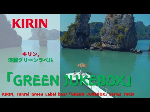 [Japanese Ads] KIRIN, Tanrei Green Label beer「GREEN JUKEBOX」Series TVCM