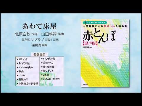 あわて床屋【混声版ソプラノ音取り音源】（北原白秋 作詞／山田耕筰 作曲／遠枡満 編曲） - 〔はじめてのコーラス〕 山田耕筰によるやさしい合唱曲集《赤とんぼ》