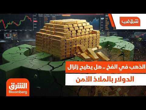 الذهب في الفخ هل يطيح زلزال الدولار بالملاذ الآمن ويجبر الفيدرالي على رفع الفائدة شرق غرب