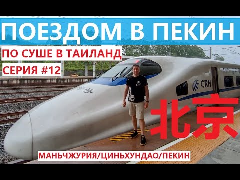 ПО СУШЕ В ТАИЛАНД СЕРИЯ #12 ПОЕЗД В ПЕКИН ИЗ БЭЙДАХЕ НАШЛИ КРУТОЙ ОТЕЛЬ В ПЕКИНЕ  ПЕКИН 1 ДЕНЬ