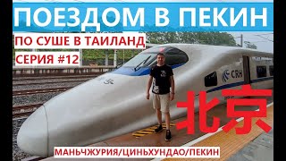 картинка: ПО СУШЕ В ТАИЛАНД СЕРИЯ #12 ПОЕЗД В ПЕКИН ИЗ БЭЙДАХЕ НАШЛИ КРУТОЙ ОТЕЛЬ В ПЕКИНЕ  ПЕКИН 1 ДЕНЬ
