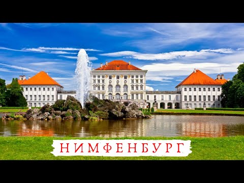Видео: Посещение дворца Нимфенбург