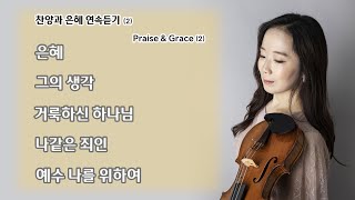 Praise & Grace 2 (찬양과 은혜 연속 듣기 2)