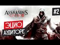 Прохождение ASSASSIN'S CREED 2 ➤ Часть 2