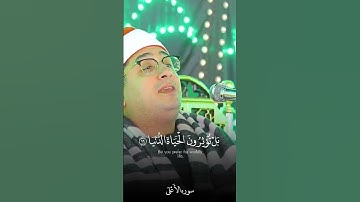 سورة الأعلى الشيخ محمود الشحات انور #قرآن
