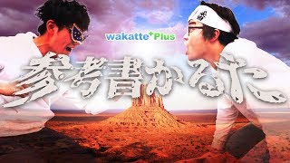 【参考書 ちはやふる】カルタで決める参考書の王者!?【 wakatte+plus】#15