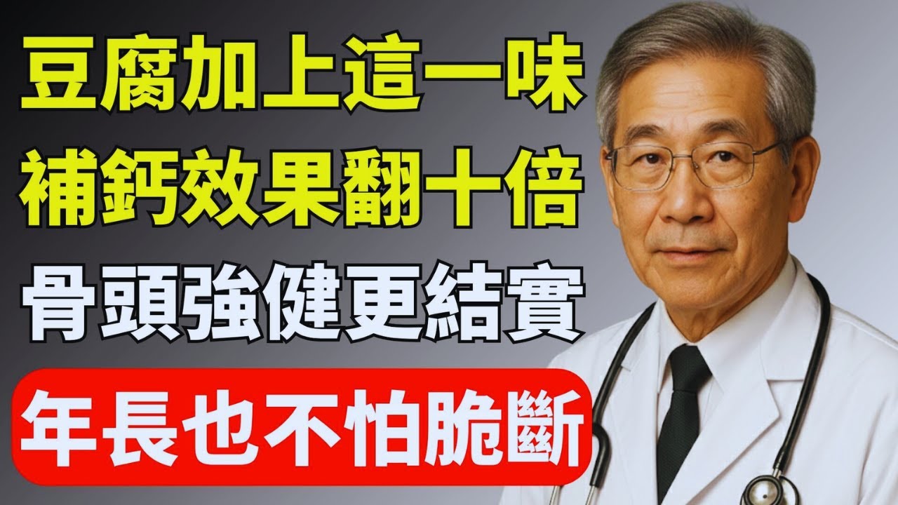 這種煮法讓豆腐變成補鈣神器，營養翻十倍！