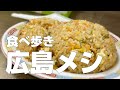広島絶品グルメ9店〜ご当地名物オススメ食べ歩きひとり旅〜【独身男の出張メシ #83/広島出張 前編】