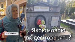 КАК ОДЕССИТЫ относятся к украинскому языку? | скандал в Одессе | новости Украина