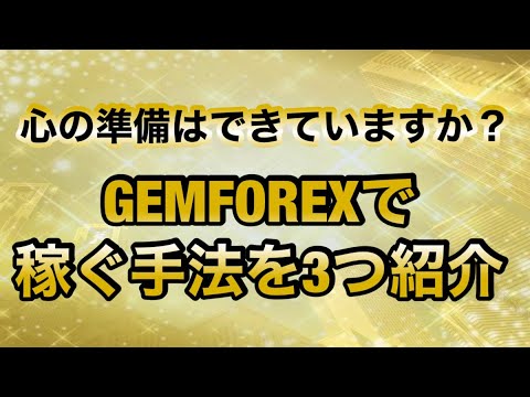 GEMFOREXで稼ぐ手法を3つ紹介！初心者でもできる