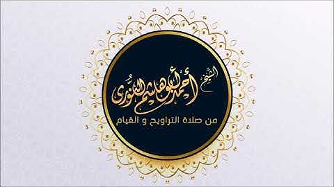 سورة غافر من صلاة التهجد 1445 ه / أحمد أبوهاشم النوري