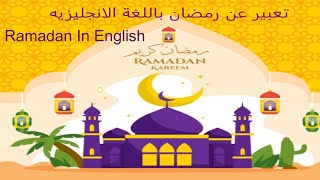 تعبير عن رمضان باللغه الانجليزيه Ramadan In English