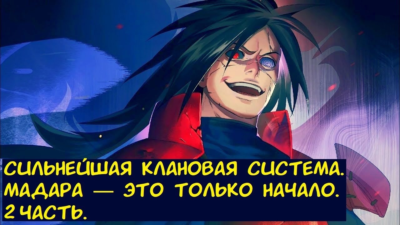 Сильнейшая клановая система  Мадара — это только начало. 2 часть. / Альтернативный сюжет. Наруто.