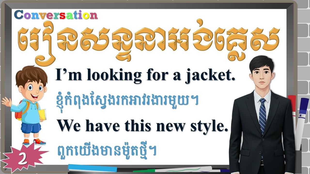 រៀនសន្ទនាអង់គ្លេសប្រចាំថ្ងៃ-Learn daily English conversation | Lesson 2