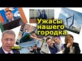 "Ужасы нашего городка". "Открытая Политика". Выпуск - 398. 21.05.22