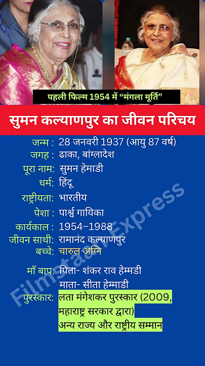 सुमन कल्याणपुर का जीवन परिचय #shortsfeed #shorts #sumankalyanpur #biography