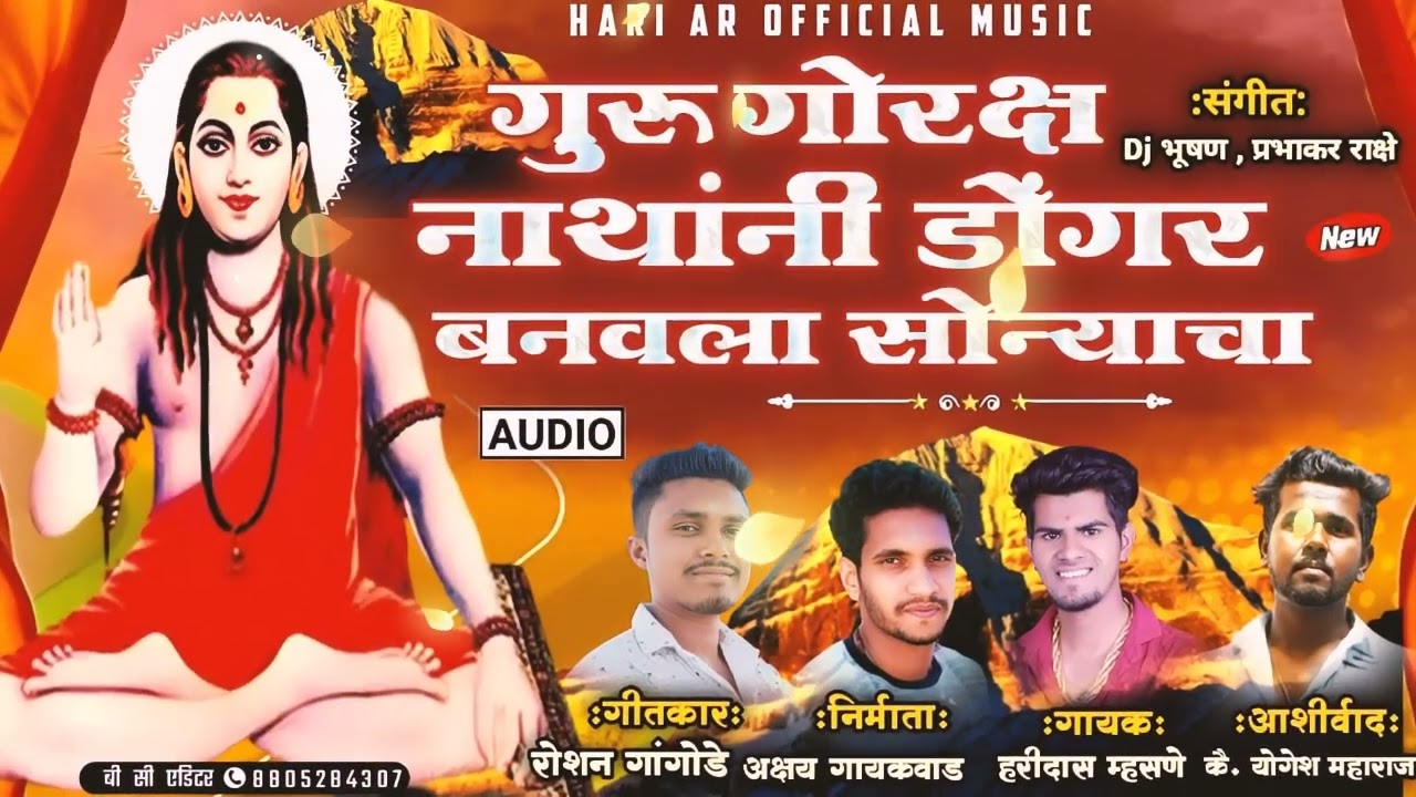 गुरू गोरक्ष नाथांनी डोंगर बनवला सोन्याचाguru gorksha nathani dongar banavala sonyacha/navanath song