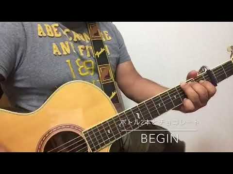 【弾き語り4/100】ボトル二本とチョコレート／BEGIN