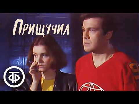 Барри Каффи "Прищучил". Театр-студия Олега Табакова (1989)