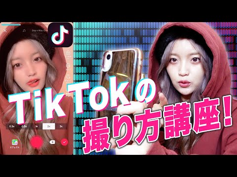 【TikTok】最新版!ねおが教えるカッコいい撮り方!