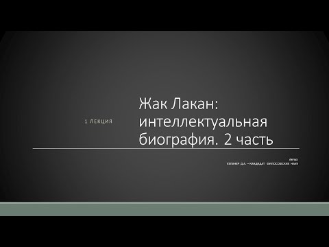 Д.А. Узланер. Лекция 1.2. "Жак Лакан: интеллектуальная биография"