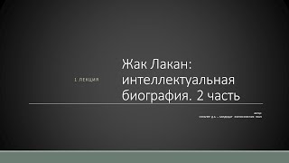 Д.А. Узланер. Лекция 1.2. &quot;Жак Лакан: интеллектуальная биография&quot;