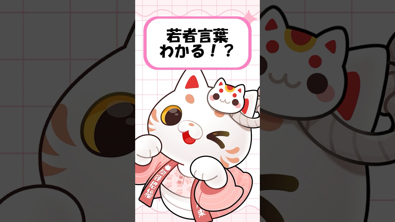 あなたは『若者言葉』何個分かる!?#ベテランVTuber