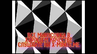 Минусовка: Наталья Королева — Желтый чемоданчик