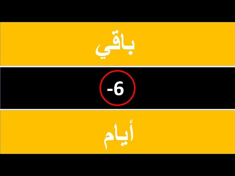 باقي 6 أيام على إنطلاق دورة المراجعة المكثفة و الشاملة في الرياضيات | باك 2021