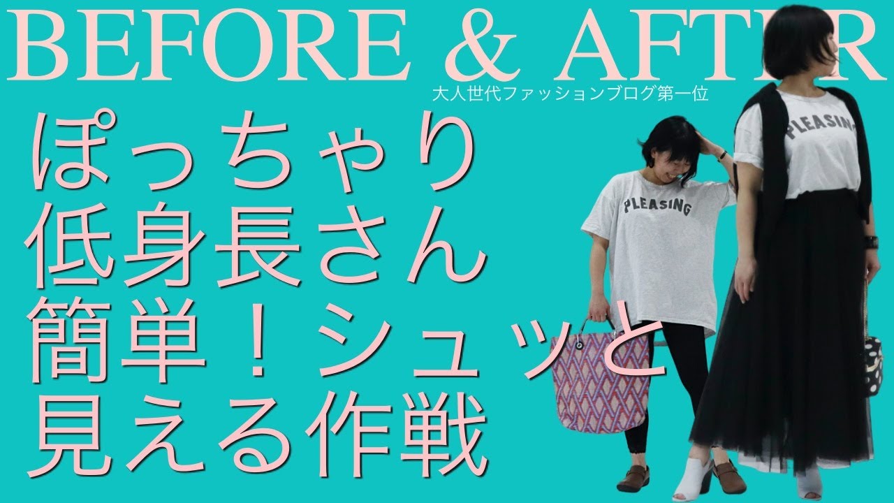 ぽっちゃり低身長 お悩み解決 たったこれだけでスッキリ見える 身材矮小 只在烦恼解决 只有这个感觉清醒看得见 통통한 저 신장 고민 해결 단 이것만으로 산뜻하게 보인다 Youtube