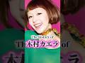 木村カエラの歴史