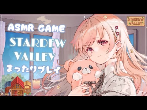 🎮【ASMR-GAME】STARDEW VALLEY / 囁き声でまったりplay♩