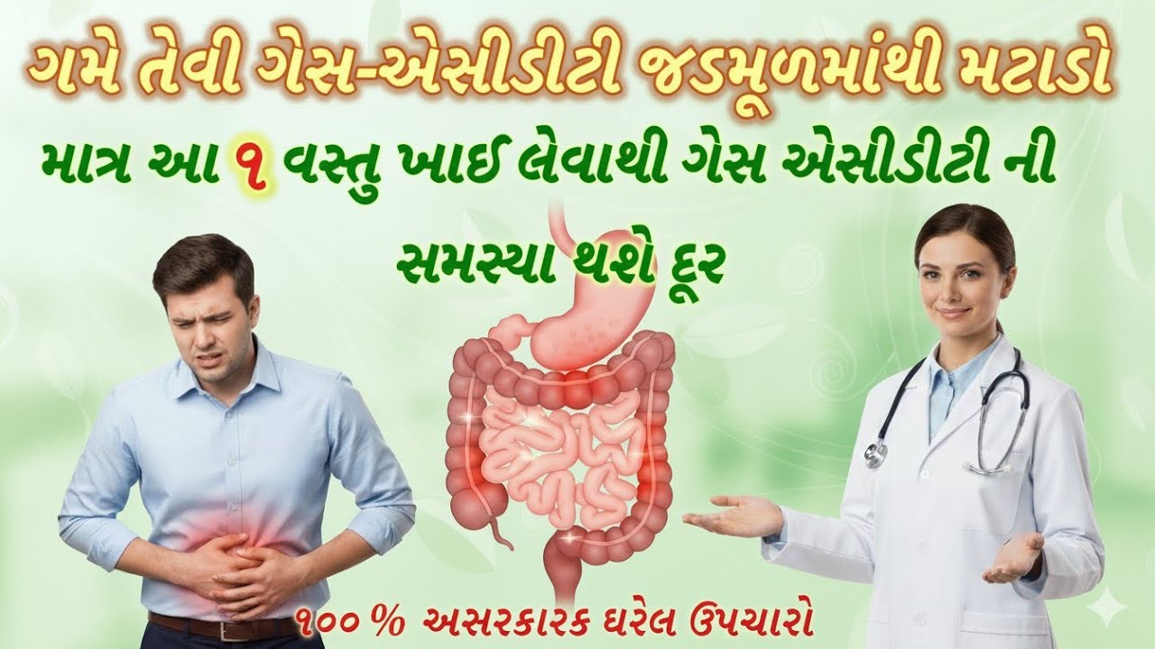 એસિડિટી અને ગેસનો રામબાણ ઉપચાર | માત્ર ઘરેલુ નુસખાથી મેળવો તરત રાહત | Gas & Acidity Home Remedy