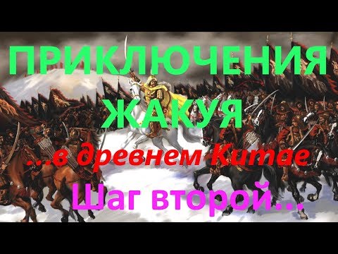 Gloria Sinica: Han Xiongnu Wars приключения в древнем Китае