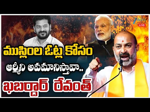 LIVE: Bandi Sanjay On CM Revanth | ముస్లింల ఓట్ల కోసమా.. ఆర్మీని అవమానిస్తావా.. ఖబర్దార్  రేవంత్ | - ZEE24TELUGUNEWS