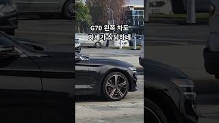 G70 왼쪽차도 자세가 상당하네 #shorts #제네시스
