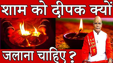 पंडित जी से जानिए शाम को दीपक क्यों जलाना चाहिए ? | Pandit Suresh Pandey | Darshan24