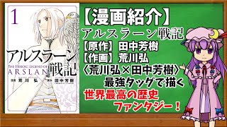 【おすすめ漫画紹介】アルスラーン戦記【ゆっくり紹介】