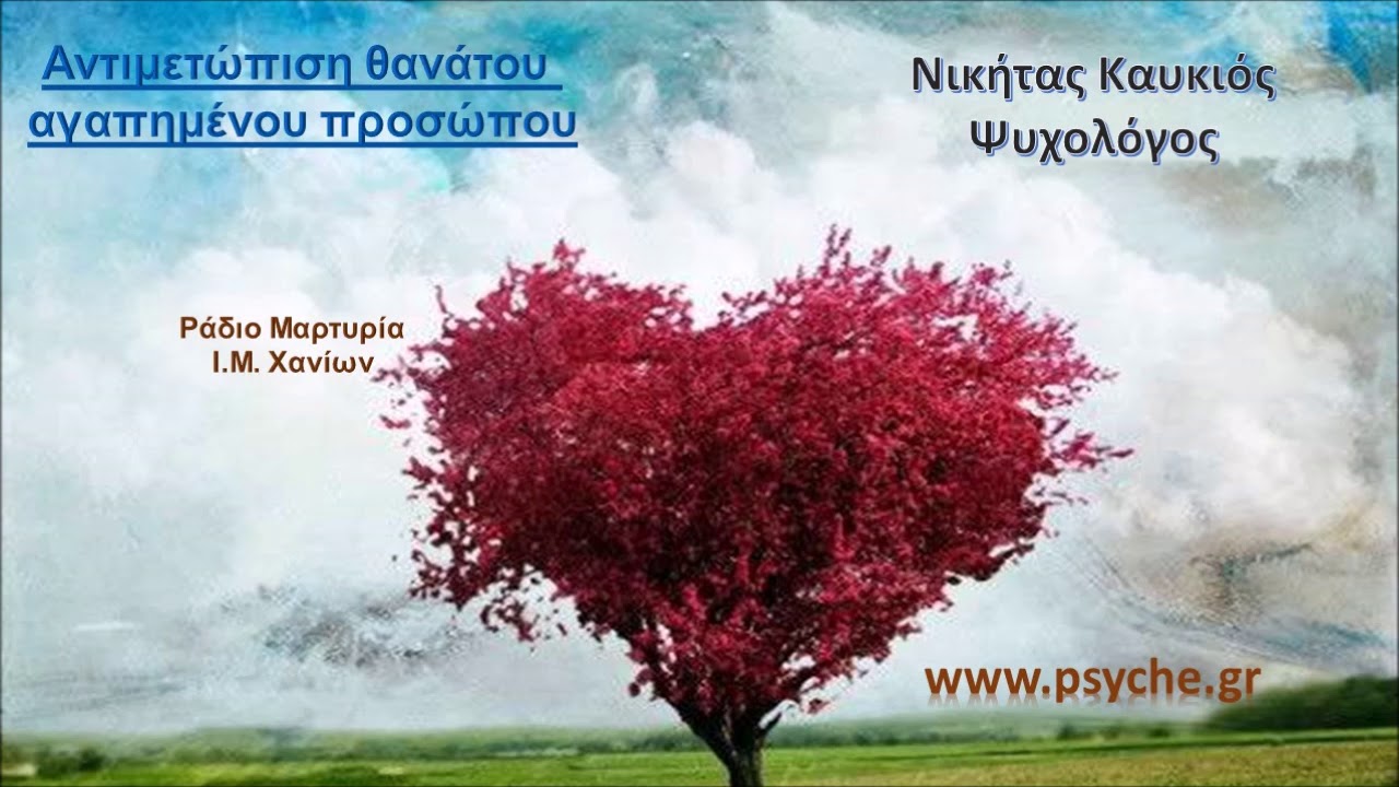 Αντιμετώπιση της εμπειρίας του πένθους μετά από θάνατο αγαπημένου προσώπου.