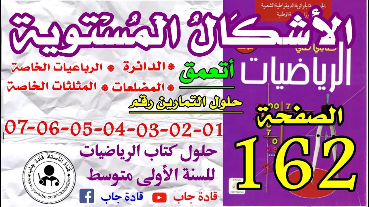 حلول التمارين 1-2-3-4-5-6-7 الصفحة 162 كتاب الرياضيات س1 متوسط,@قادة_جاب