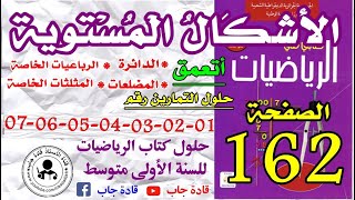 حلول التمارين 1-2-3-4-5-6-7 الصفحة 162 كتاب الرياضيات س1 متوسط,@قادة_جاب