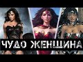 СИЛЬНЕЙШИЕ ДОСТИЖЕНИЯ ЧУДО ЖЕНЩИНЫ | СИЛЬНЕЙШАЯ ЖЕНЩИНА В КОМИКСАХ | ОНА УБИВАЕТ МСТИТЕЛЕЙ