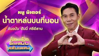 น้ำตาหล่นบนที่นอน - หนู มิเตอร์ โจ๊กตัดโจ๊ก ต้นฉบับสลับเพลง