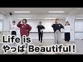 【choreography video】Life is やっぱ Beautiful！/神宿 の動画、YouTube動画。