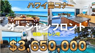 ハワイ島コナ・オーシャンフロント戸建て・アリイドライブ海側！短期バケレン可