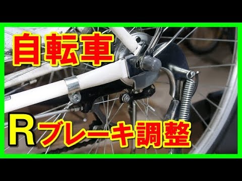 ママチャリのリヤブレーキ調整方法 自転車 自転車整備シリーズ Youtube