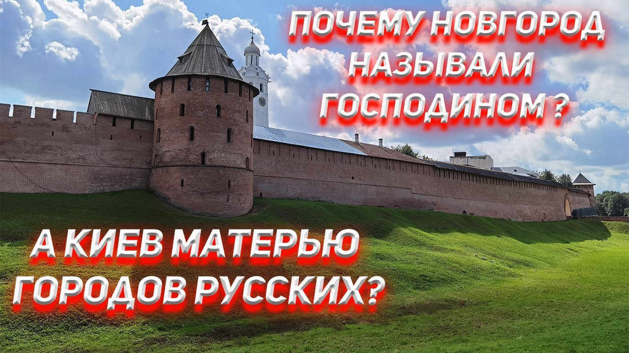 Почему новгород господин. Господин Великий Новгород. Почему Новгород назвали господин Великий. Почему Новгород называли Новгородской землёй.