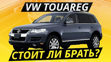 Брать ли недорогой VW Touareg? | Подержанные автомобили