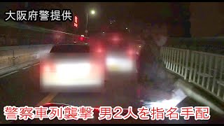 警察車列襲撃、男２人を指名手配　大阪府警、強盗容疑で